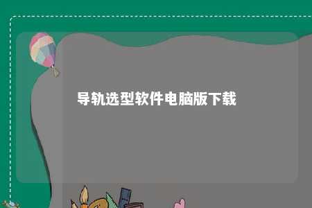 导轨选型软件电脑版下载 